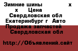 Зимние шины winguarl 205х55х16 › Цена ­ 7 000 - Свердловская обл., Екатеринбург г. Авто » Продажа запчастей   . Свердловская обл.